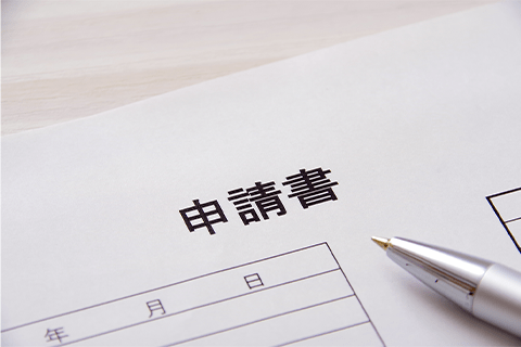 申請書イメージ