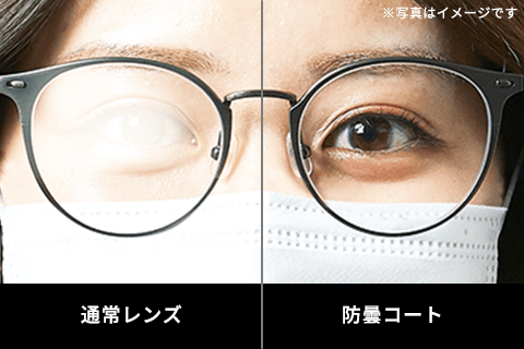 曇りにくいコーティングを施したレンズとそうでないレンズの違いのイメージ