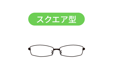 スクエア型メガネフレーム