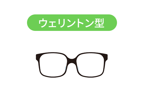 ウェリントン型メガネフレーム