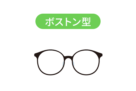 ボストン型メガネフレーム