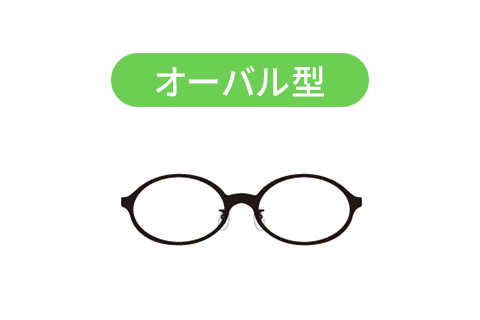 オーバル型メガネフレーム