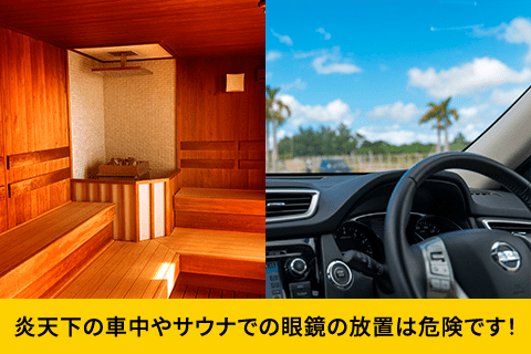 炎天下の車内や、サウナにメガネを放置するのは危険です
