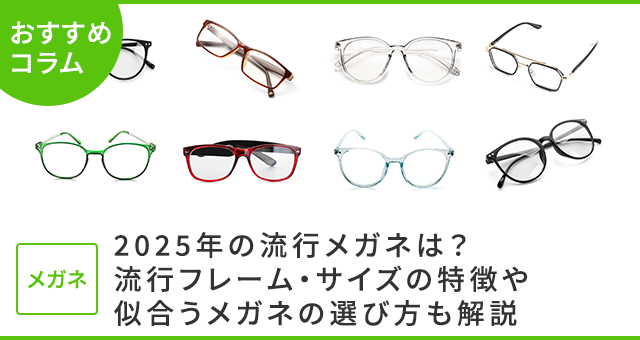 2025年の流行メガネコラムバナー