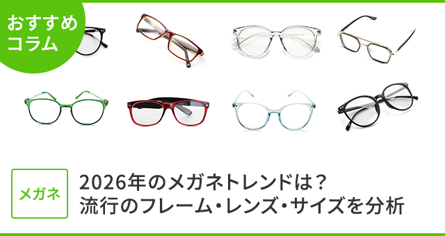 2026年のメガネトレンドは？流行のフレーム・レンズ・サイズを分析